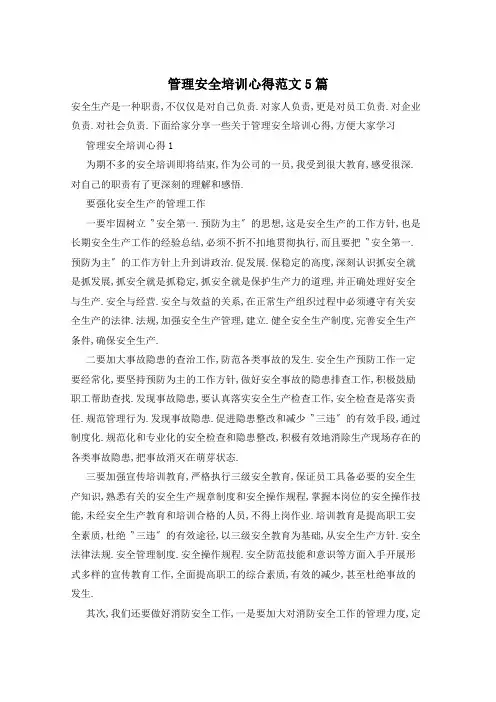 管理安全培训心得范文5篇