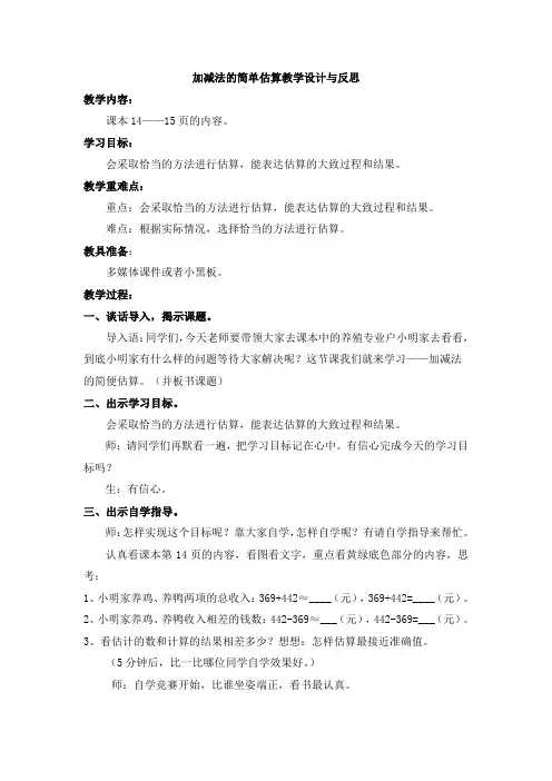加减法的简单估算教学设计与反思