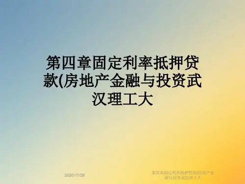 第四章固定利率抵押贷款(房地产金融与投资武汉理工大