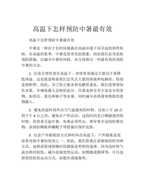 高温下怎样预防中暑最有效