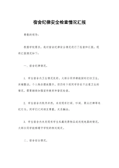 宿舍纪律安全检查情况汇报