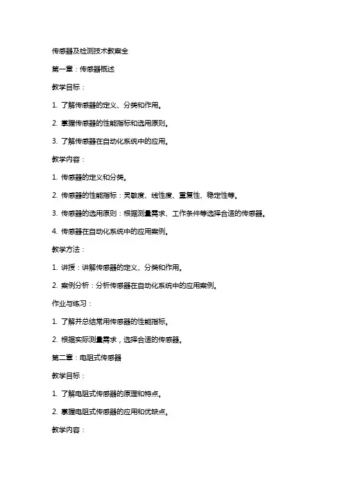 传感器及检测技术教案全