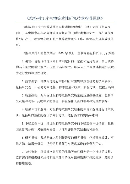 《维格列汀片生物等效性研究技术指导原则》