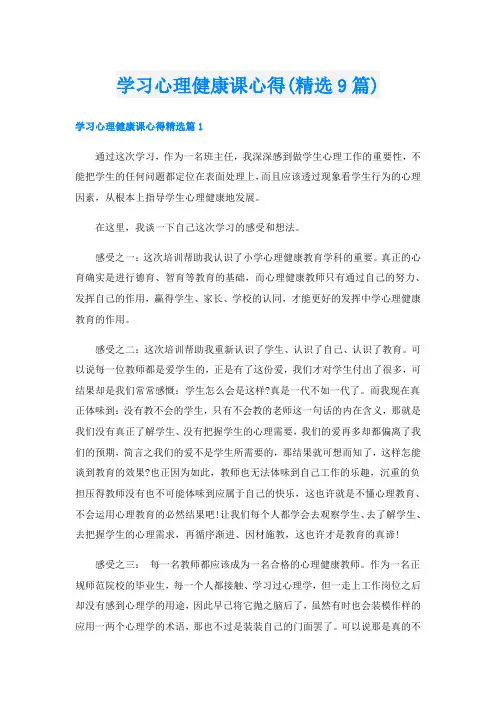 学习心理健康课心得(精选9篇)