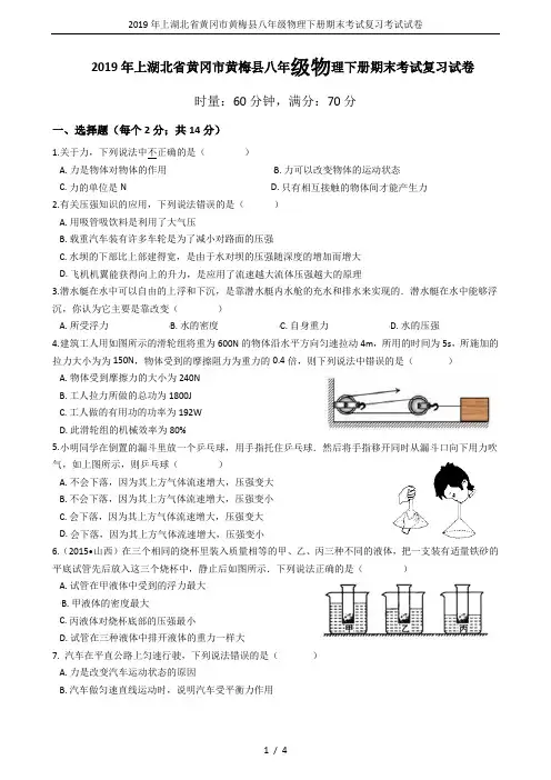 2019年上湖北省黄冈市黄梅县八年级物理下册期末考试复习考试试卷
