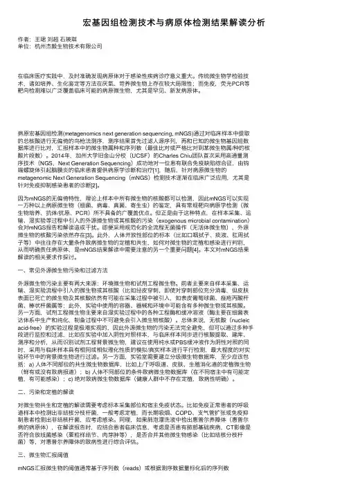 宏基因组检测技术与病原体检测结果解读分析
