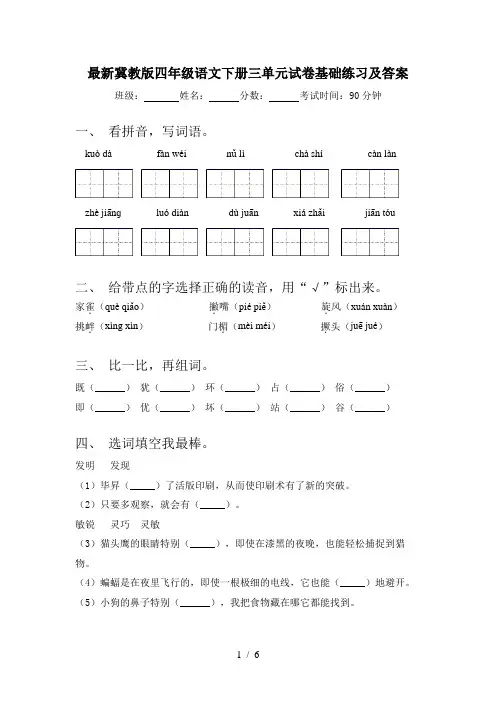 最新冀教版四年级语文下册三单元试卷基础练习及答案