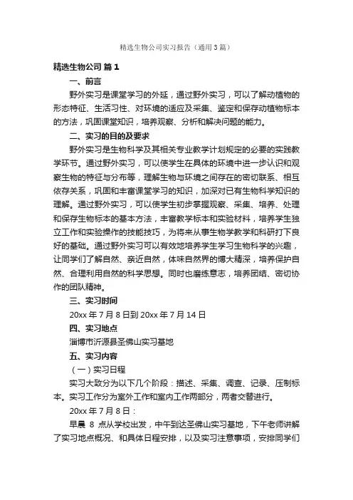 精选生物公司实习报告（通用3篇）