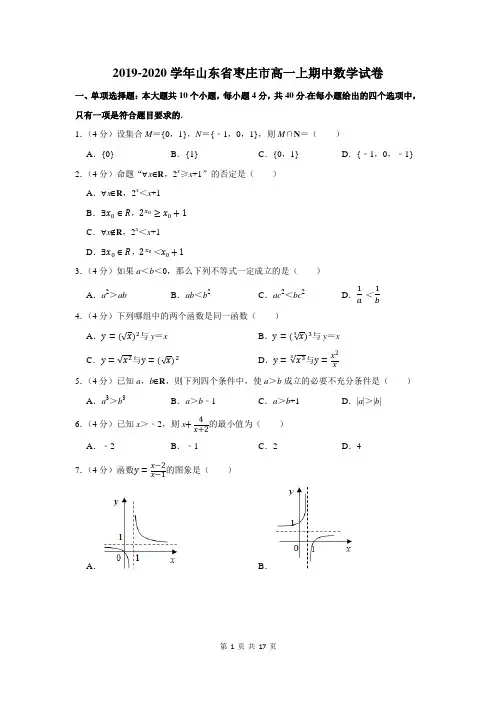 2019-2020学年山东省枣庄市高一上期中数学试卷及答案解析