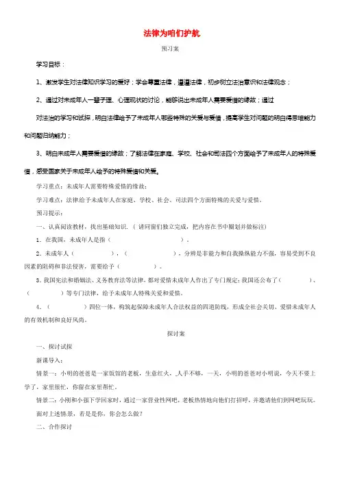七年级道德与法治下册第四单元走进法治天地第十课法律伴咱们成长第1框法律为咱们护航导学案新人教版