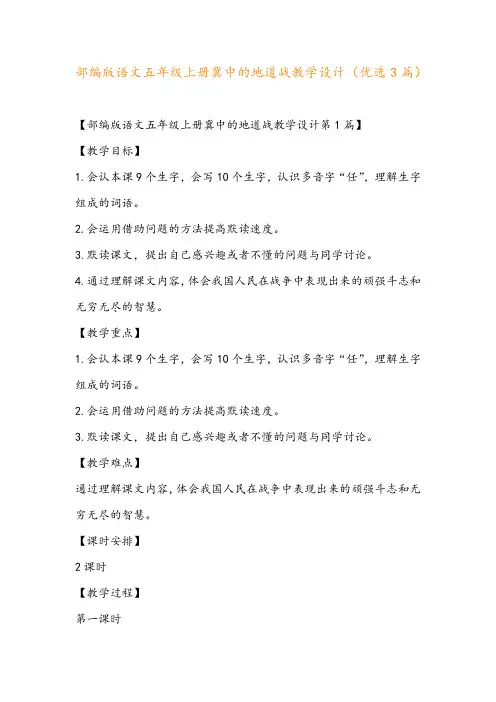 部编版语文五年级上册冀中的地道战教学设计(优选3篇)