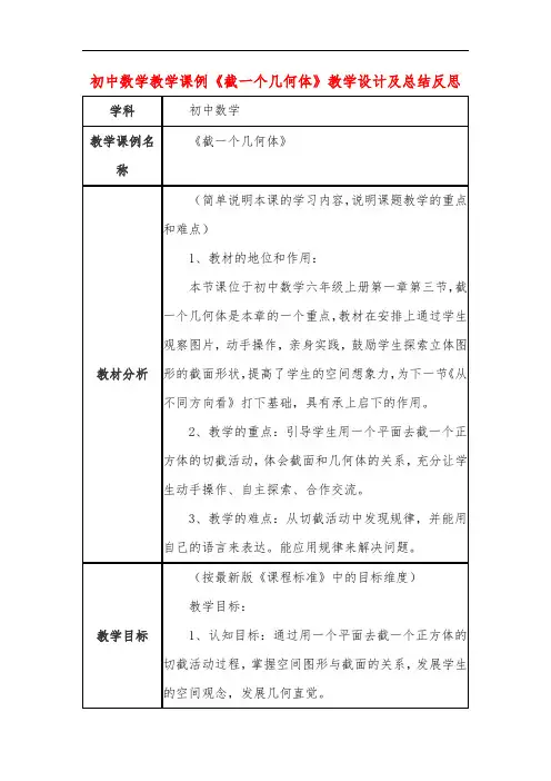 初中数学教学课例《截一个几何体》教学设计及总结反思