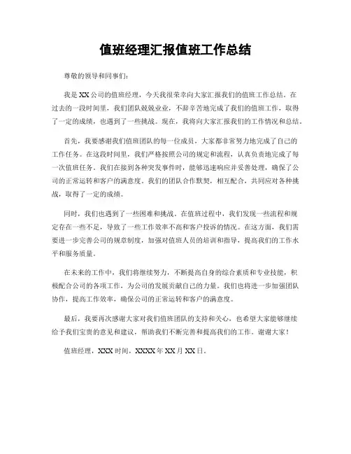 值班经理汇报值班工作总结
