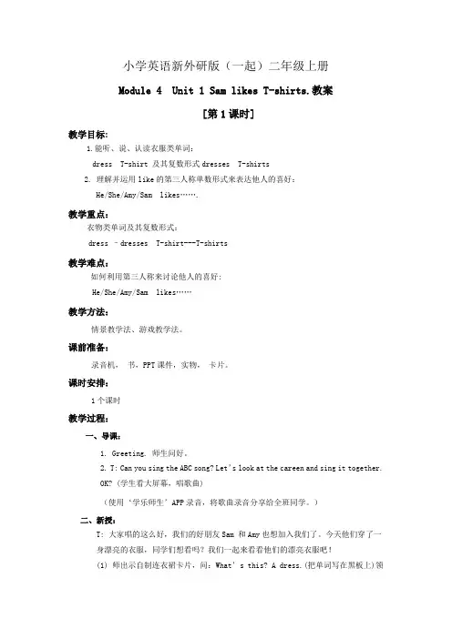 小学英语新外研版(一起)二年级上册Module 4  Unit 1 Sam likes T-shirts.教案[第1课