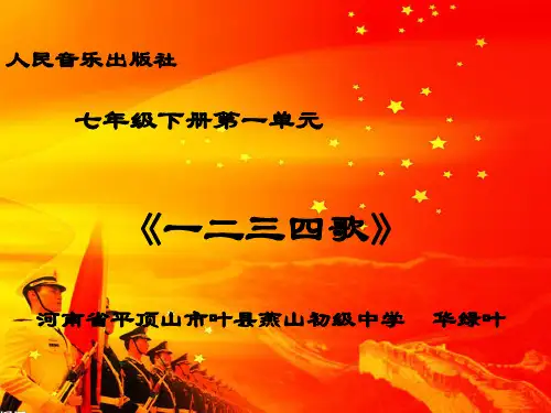 2019精品教育《一二三四歌》课件