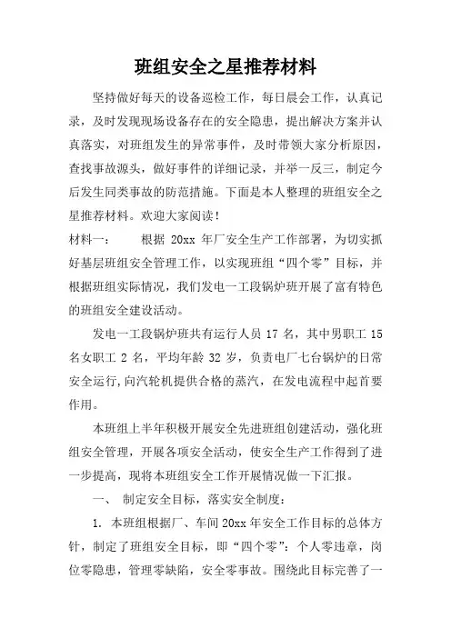 班组安全之星推荐材料