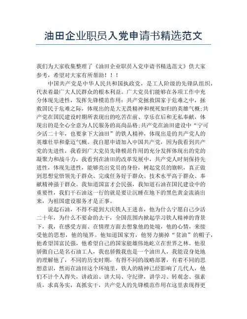 油田企业职员入党申请书精选范文