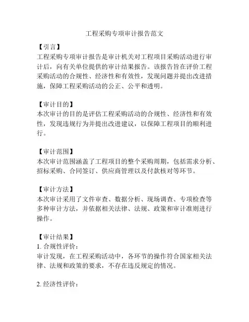 工程采购专项审计报告范文 2