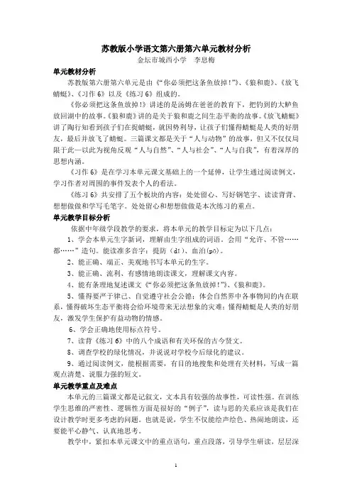 苏教版小学语文第六册第六单元教材分析