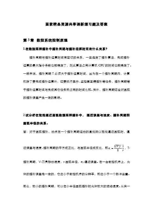机床数控技术-第3章习题及答案(2015.9新增)