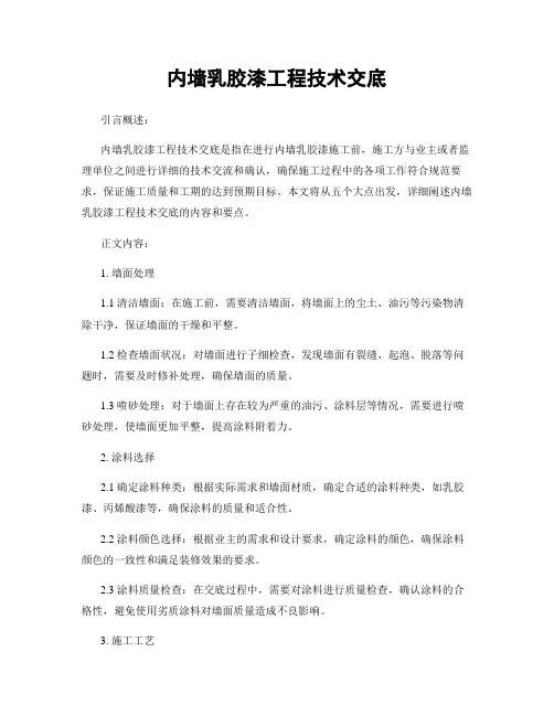 内墙乳胶漆工程技术交底