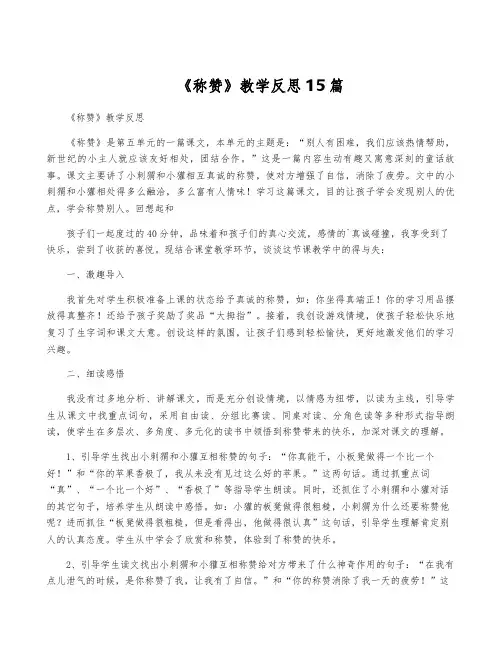 《称赞》教学反思15篇