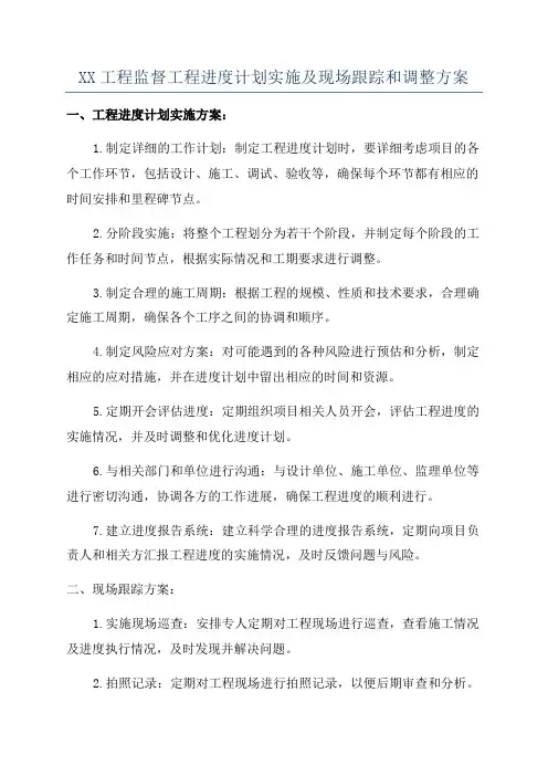 XX工程监督工程进度计划实施及现场跟踪和调整方案