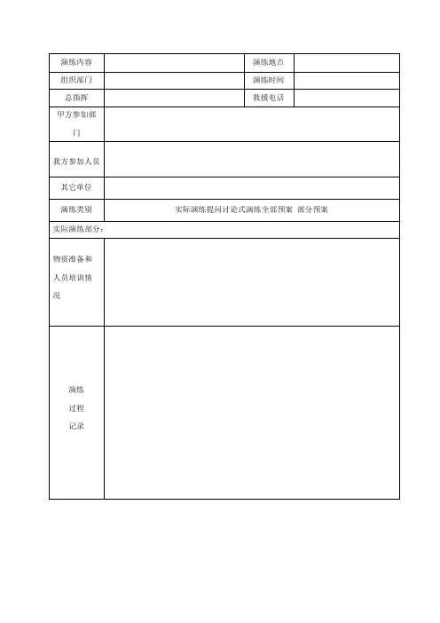电梯应急演练记录表