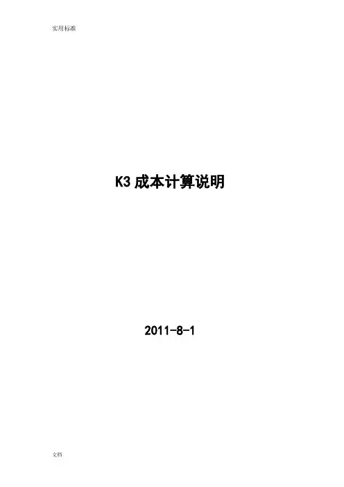 金蝶K3的成本核算说明书