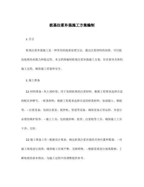 桩基注浆补强施工方案编制
