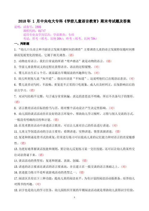 2018年 1 月中央电大专科《学前儿童语言教育》期末考试题及答案