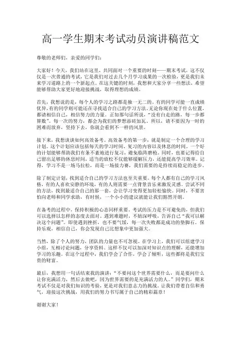 高一学生期末考试动员演讲稿范文