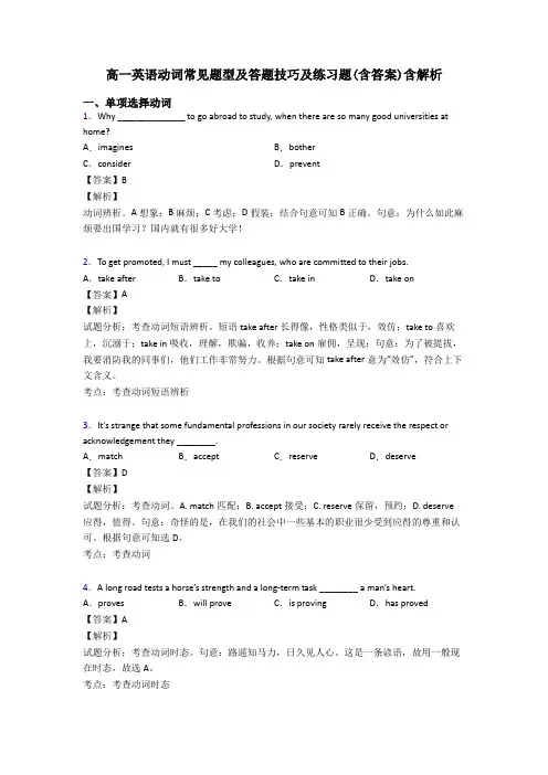 高一英语动词常见题型及答题技巧及练习题(含答案)含解析