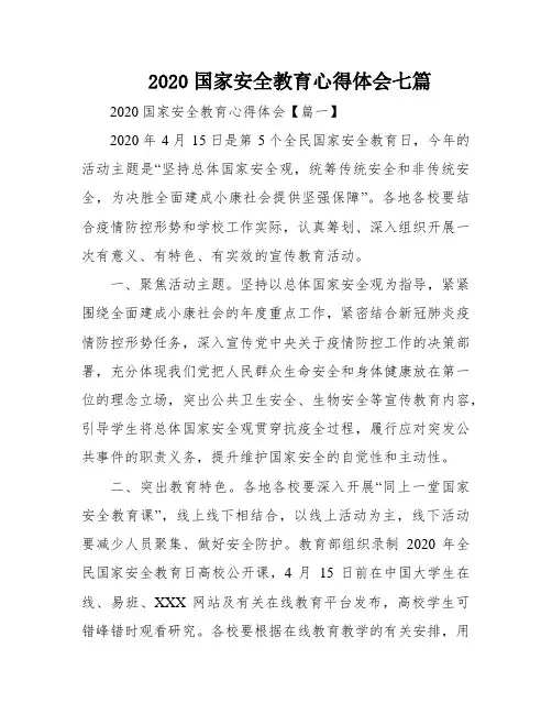 2020国家安全教育心得体会七篇