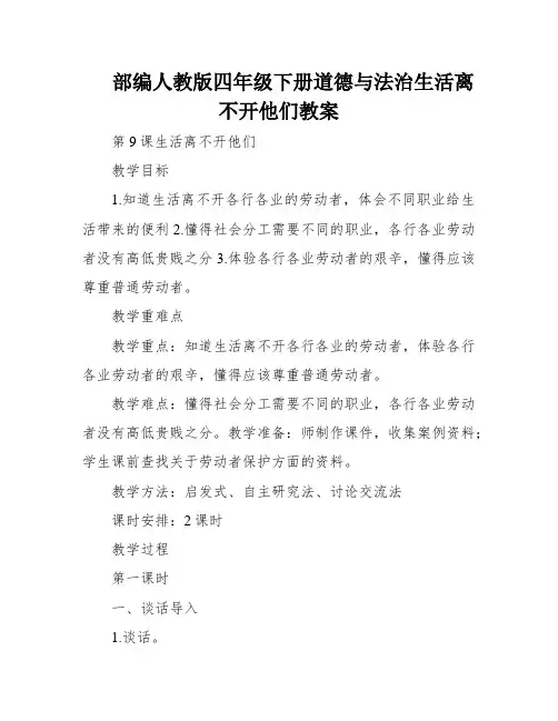 部编人教版四年级下册道德与法治生活离不开他们教案