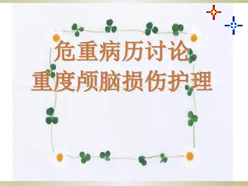 重度颅脑损伤病例讨论PPT课件