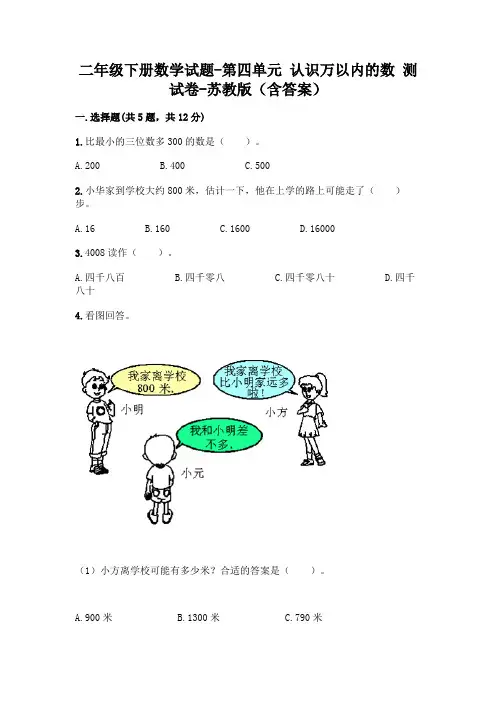 二年级下册数学试题-第四单元 认识万以内的数 测试卷-苏教版(含答案)