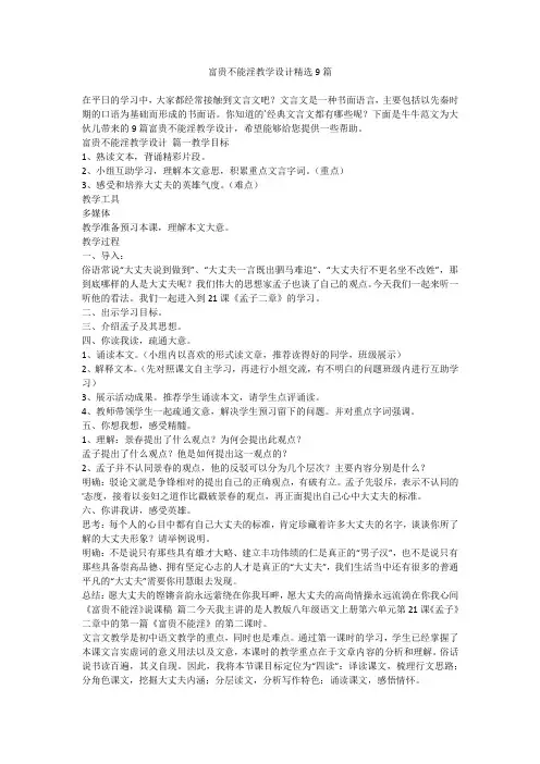 2023最新-富贵不能淫教学设计精选9篇