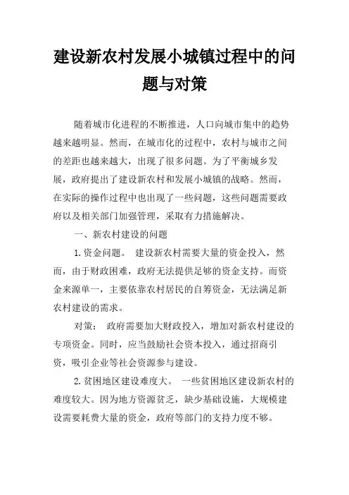 建设新农村发展小城镇过程中的问题与对策