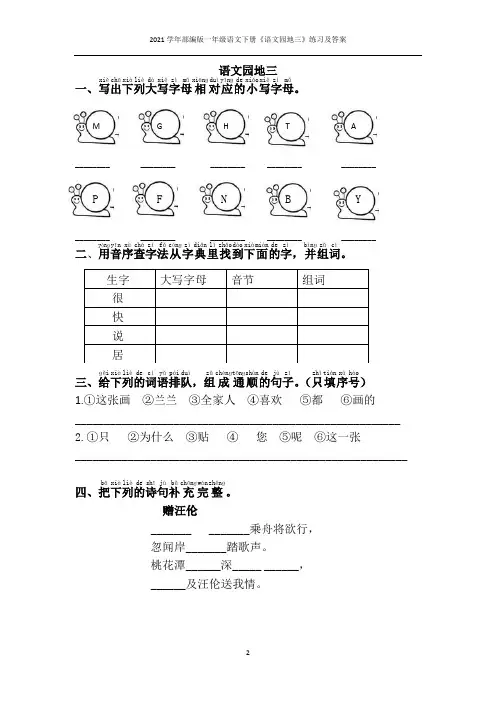2021学年部编版一年级语文下册《语文园地三》练习及答案