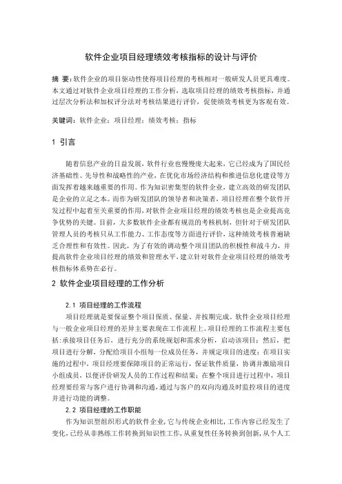 软件企业项目经理绩效考核指标的设计与评价