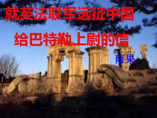 人教部编版语文九年级上册第7课《就英法联军远征中国致巴特勒上尉的信》课件(共30张PPT)