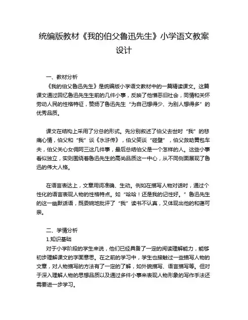 统编版教材《我的伯父鲁迅先生》小学语文教案设计