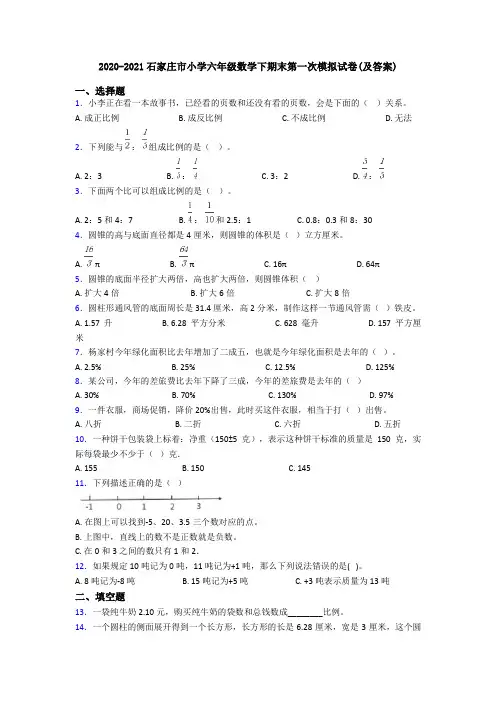 2020-2021石家庄市小学六年级数学下期末第一次模拟试卷(及答案)