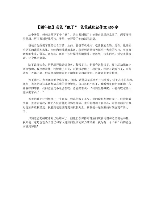 【四年级】老爸“疯了” 爸爸减肥记作文400字