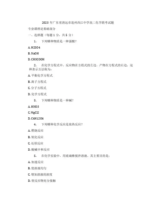 2023年广东省清远市连州西江中学高二化学联考试题含解析