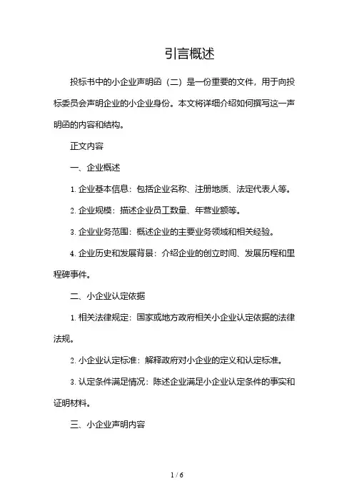 投标书中小企业声明函(两篇)2024