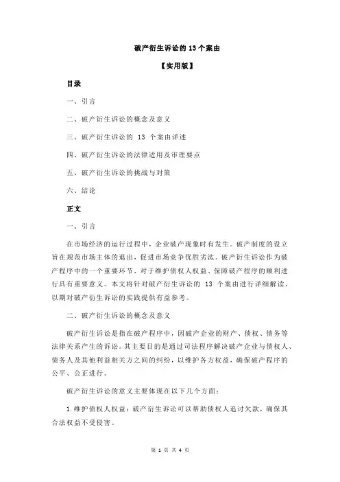 破产衍生诉讼的13个案由
