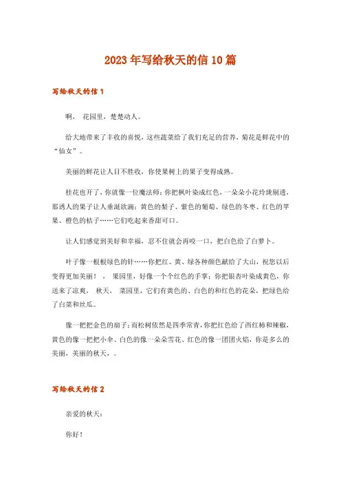 2023年文学_写给秋天的信10篇