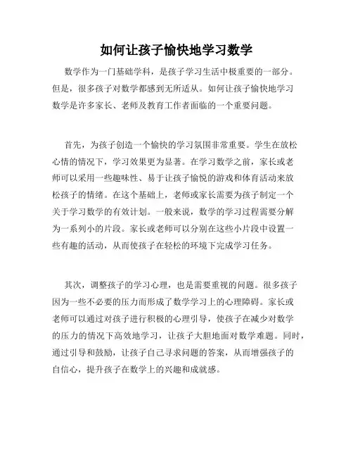 如何让孩子愉快地学习数学
